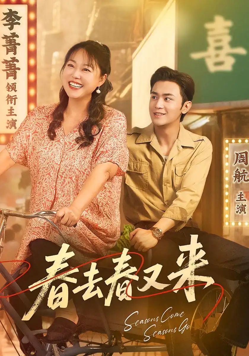 《春去春又来（72集）周航&李菁菁》短剧全集免费在线看