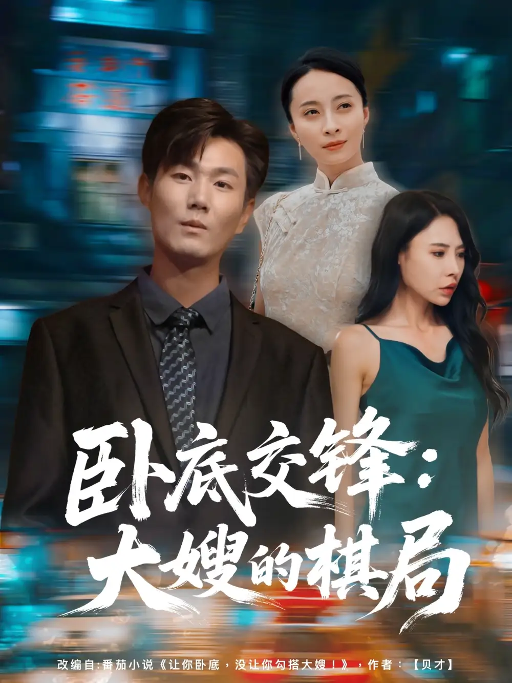 《卧底交锋：大嫂的棋局（80集）丁榆&高蕊（芯蕊）》短剧全集免费在线看