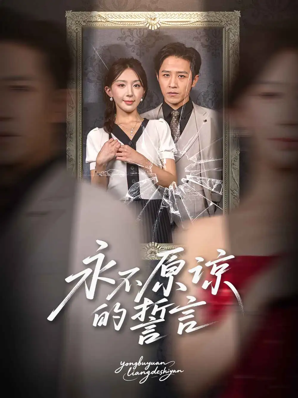 《永不原谅的誓言（60集）》短剧全集免费在线看