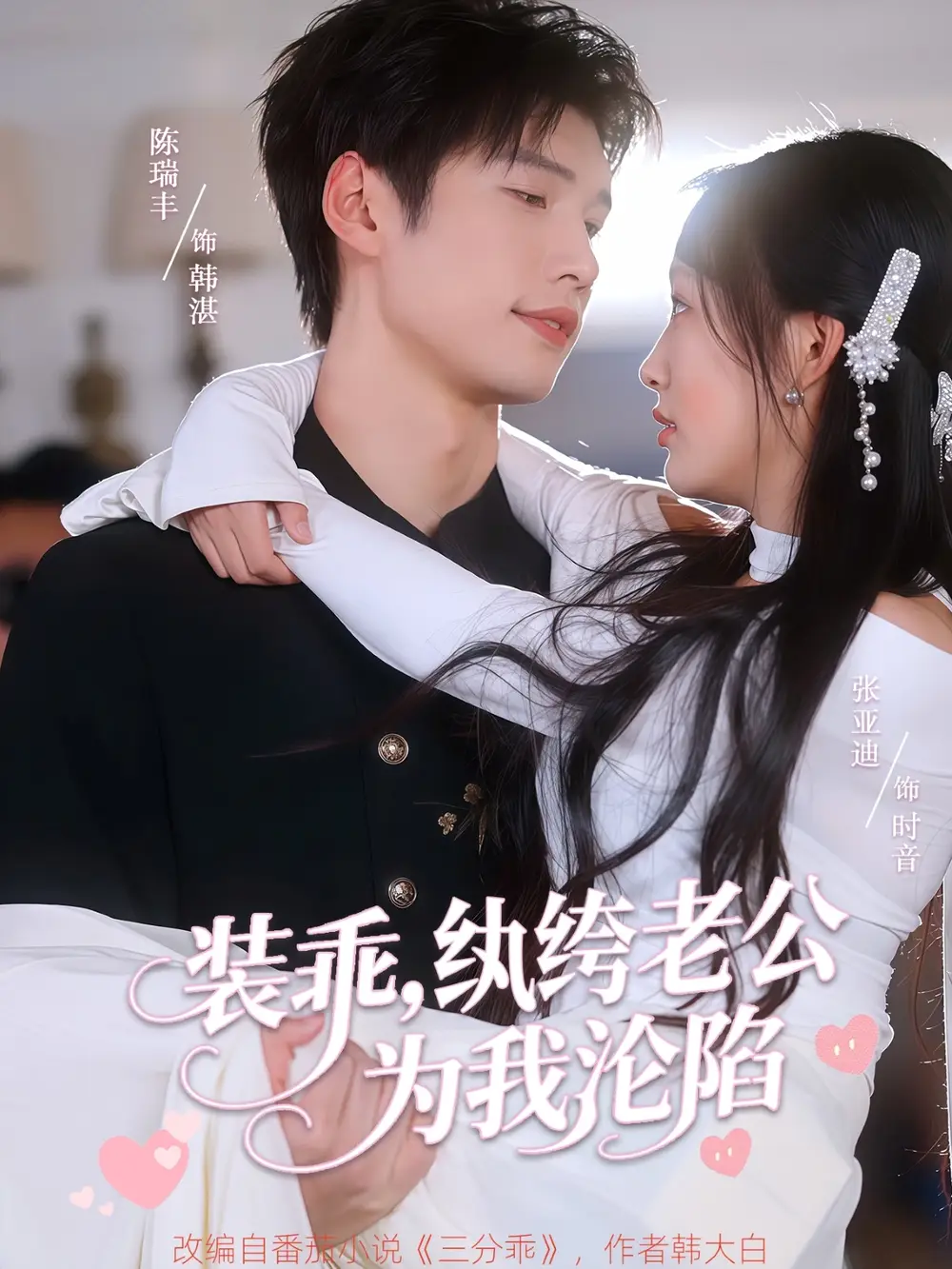 《装乖纨绔老公为我沦陷（74集）张亚迪&陈瑞丰》短剧全集免费在线看