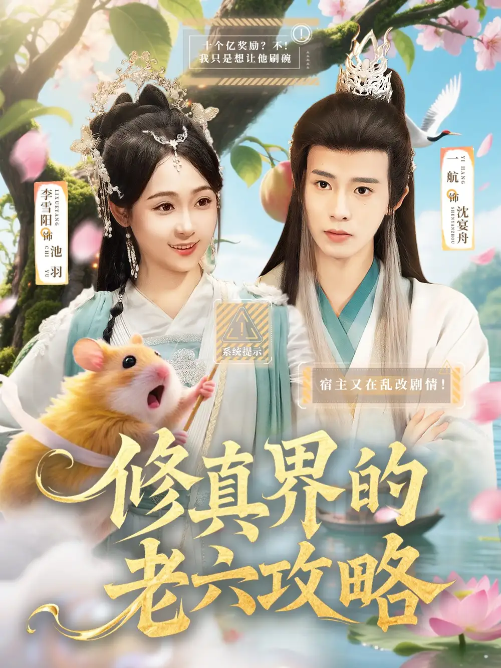 《修真界的老六攻略（68集）》短剧全集免费在线看