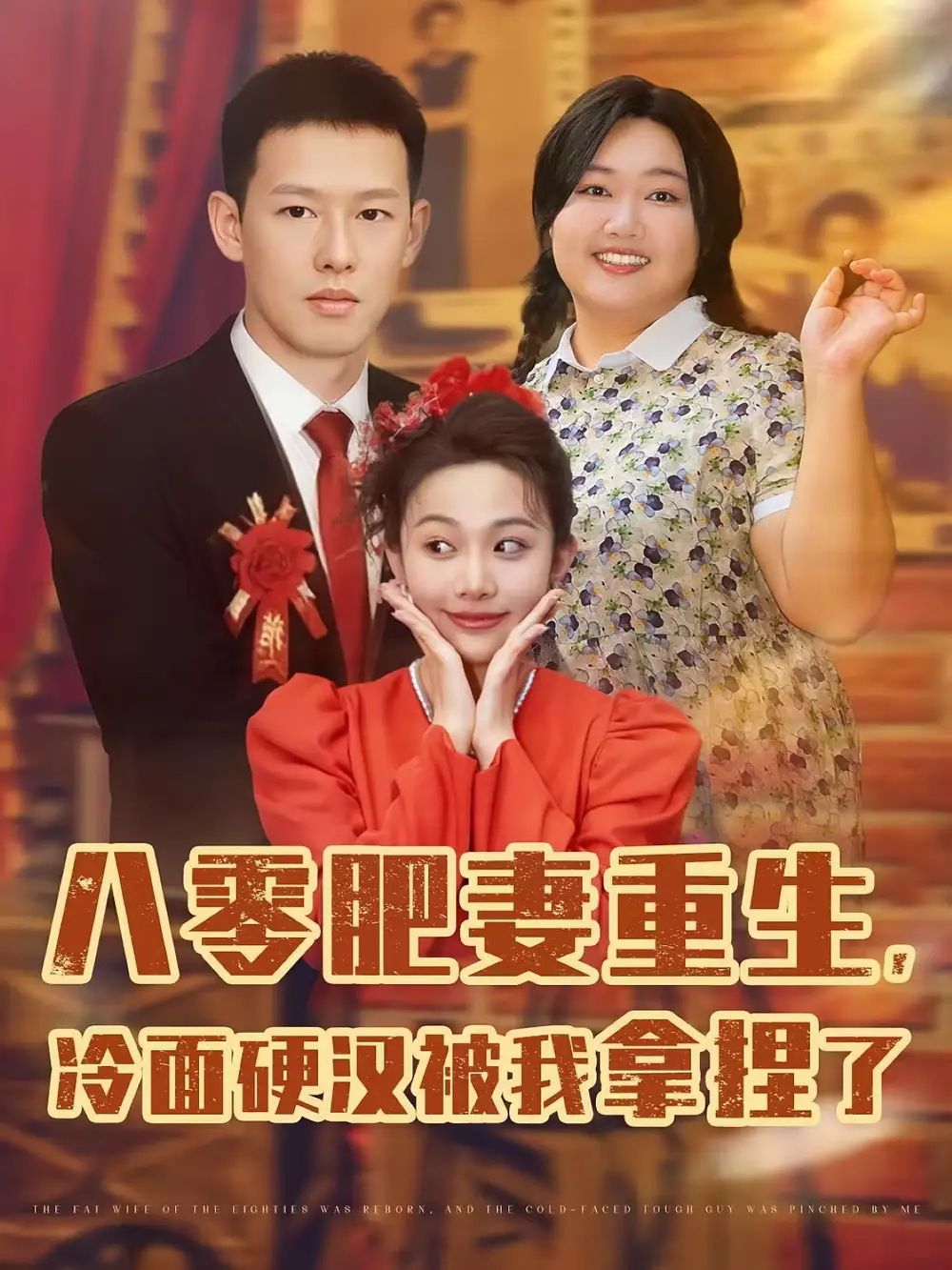 《八零肥妻重生冷面硬汉被我拿捏了（75集）柴昊辰&宋周玲&刘子洋》短剧全集免费在线看