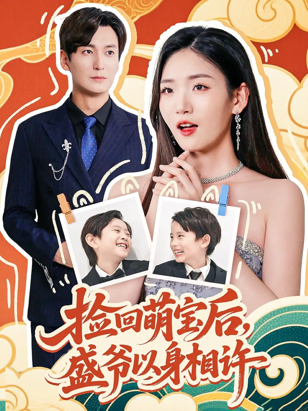 《捡回萌娃后，盛爷以身相许&捡回萌娃后盛爷以身相许 (73集) 李真美》短剧全集免费在线看