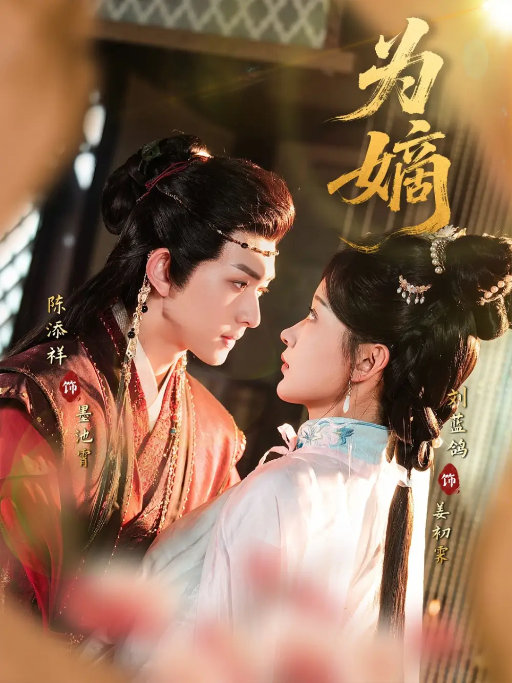 《为嫡（78集）刘蓝鸽＆陈添祥》短剧全集免费在线看