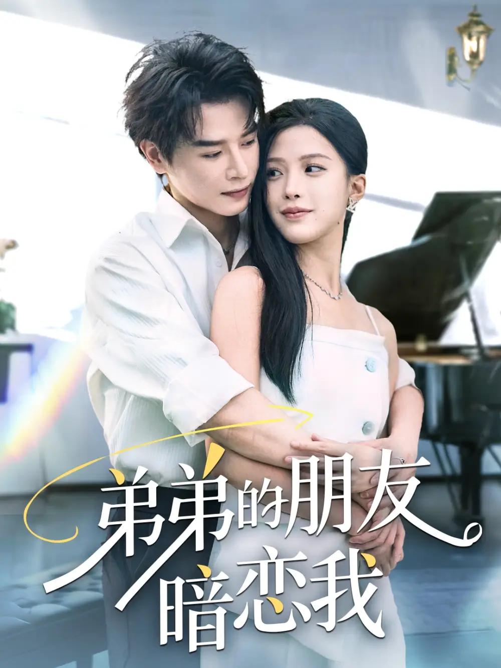 《弟弟的朋友暗恋我（60集）》短剧全集免费在线看