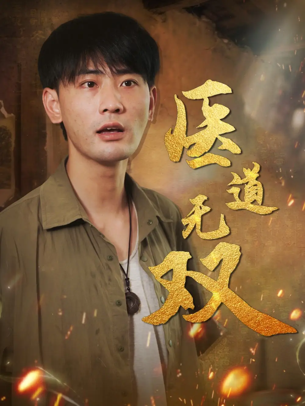 《医道无双（71集）》短剧全集免费在线看