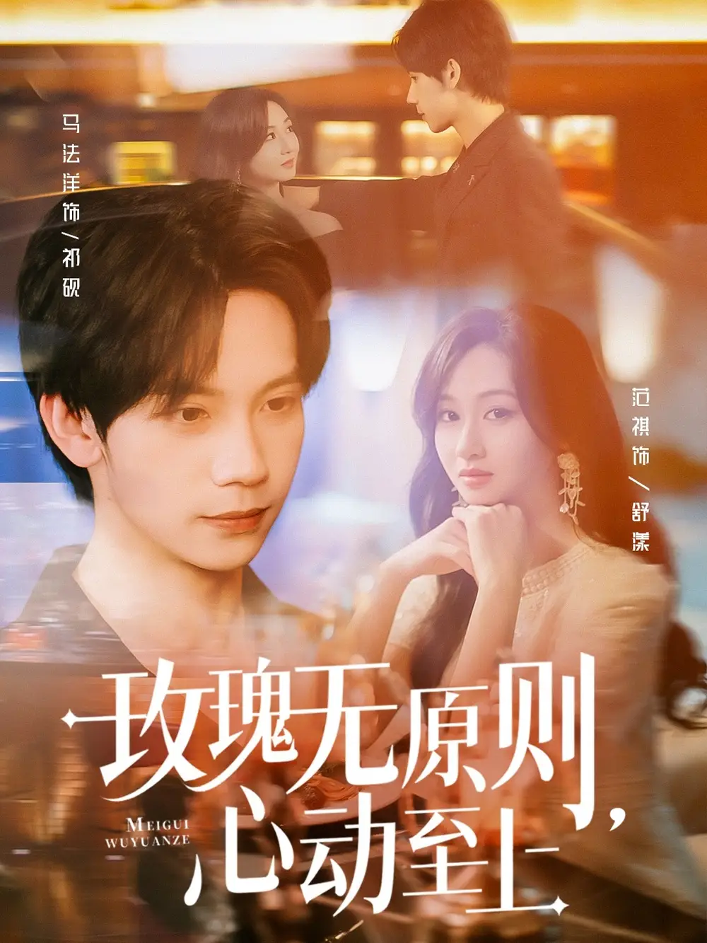 《玫瑰无原则心动至上（78集）》短剧全集免费在线看