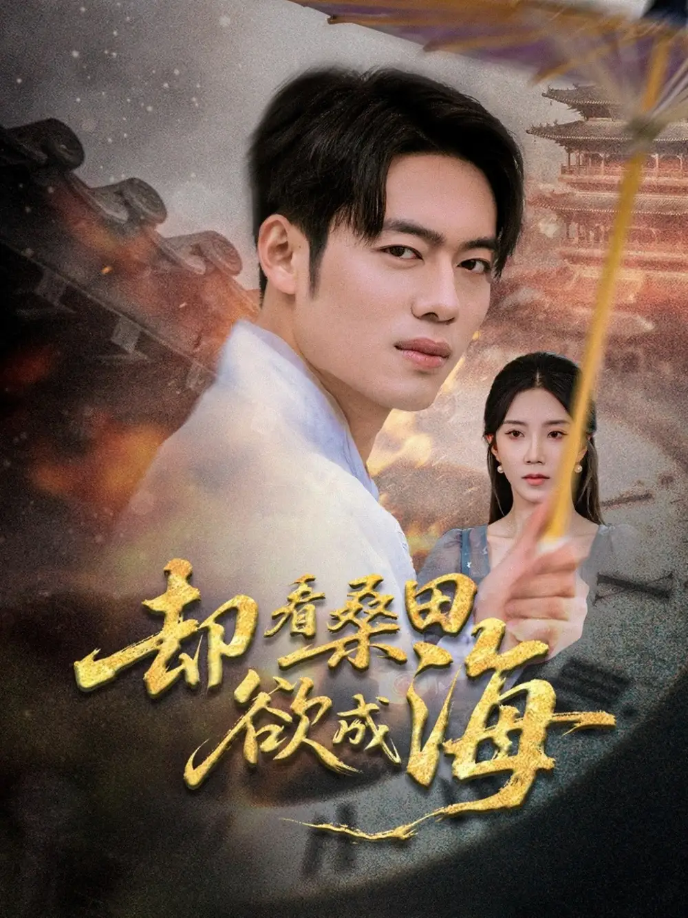 《却看桑田欲成海（59集）》短剧全集免费在线看