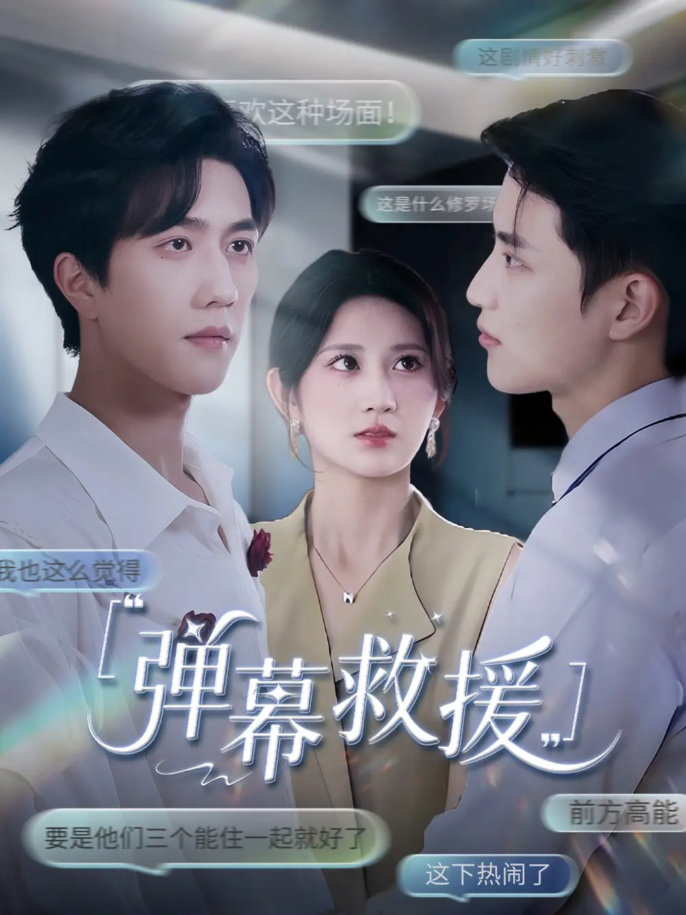 《弹幕救援（60集）》短剧全集免费在线看