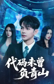 《代码未曾负青山（71集）李曾&金瞳》短剧全集免费在线看
