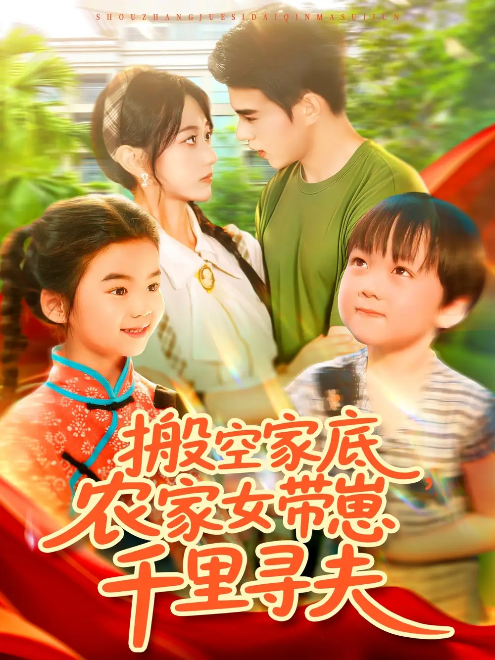 《搬空家底，农家女带崽千里寻夫&搬空家底农家女带崽千里寻夫（105集）王千硕（王超超）＆张瀚文》短剧全集免费在线看