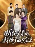 《断绝关系后我成了最大金主&断绝关系后我成了最大金主（70集）》短剧全集免费在线看