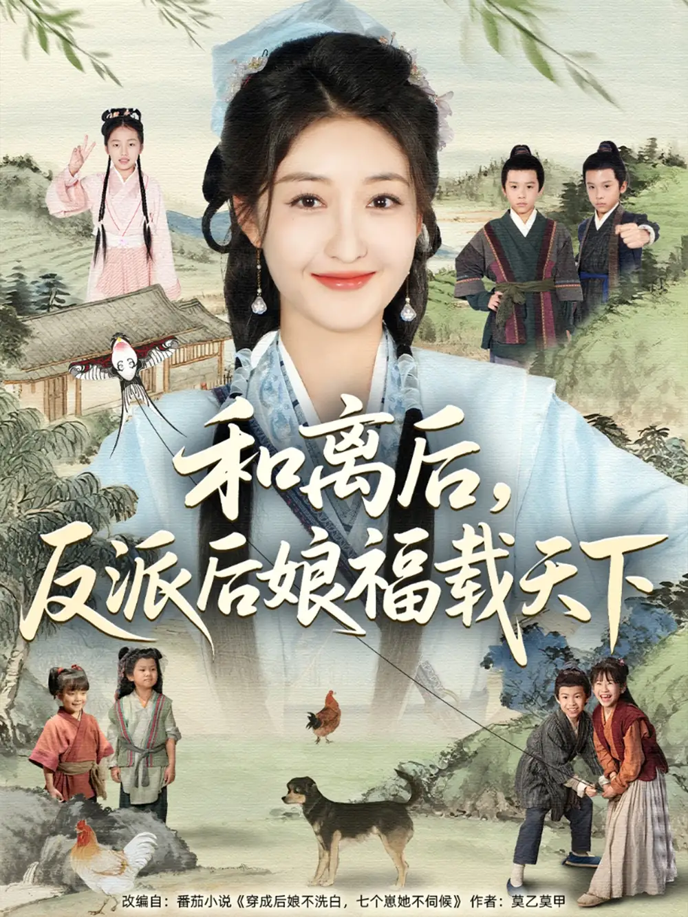 《和离后反派后娘福载天下（89集）》短剧全集免费在线看