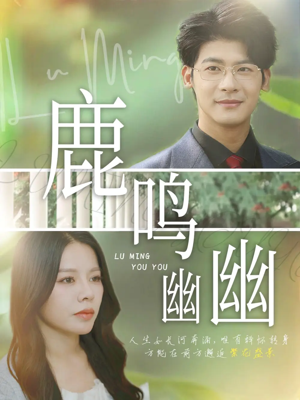 《鹿鸣幽幽（50集）》短剧全集免费在线看