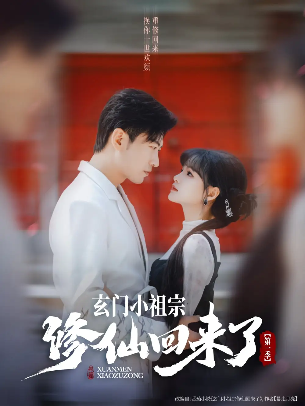 《玄门小祖宗修仙回来了第一季（79集）于龙＆杨伊璐（杨咩咩）》短剧全集免费在线看