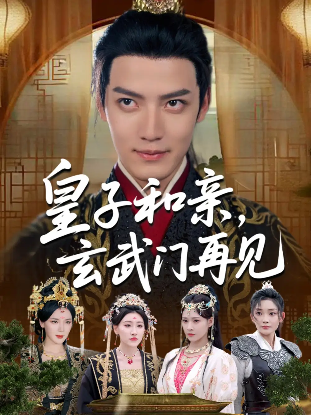 《穿越剧 皇子和亲玄武门再见（65集）》短剧全集免费在线看