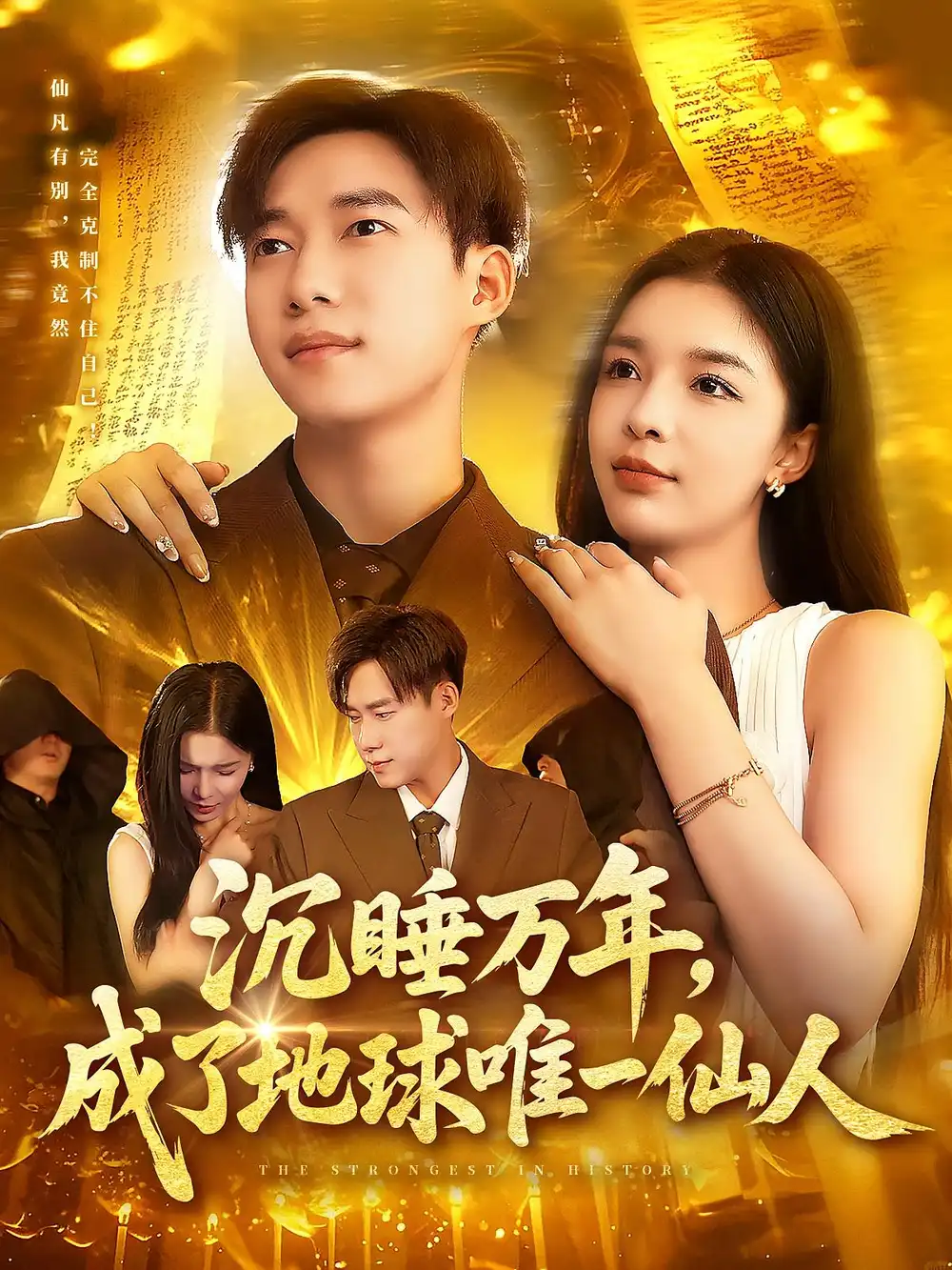 《沉睡万年成了地球唯一仙人（91集）王泽华&韩雨男》短剧全集免费在线看