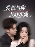 《爱恨与你共赴东流（78集）李柯以&鹿单东》短剧全集免费在线看
