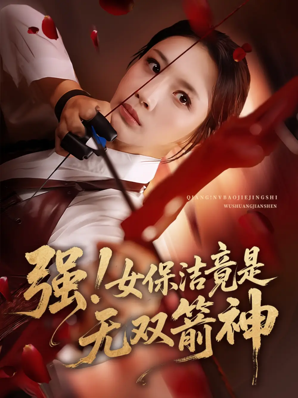 《强女保洁竟是无双箭神（71集）舟宇航&王沁然》短剧全集免费在线看
