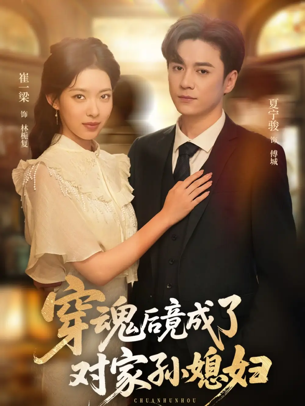 《穿魂后竟成了对家孙媳妇（61集）崔一梁&夏宁骏》短剧全集免费在线看