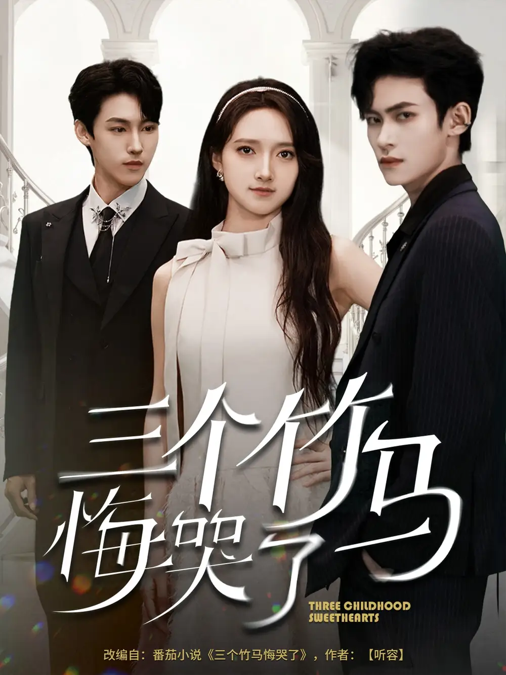 《三个竹马悔哭了（66集）》短剧全集免费在线看