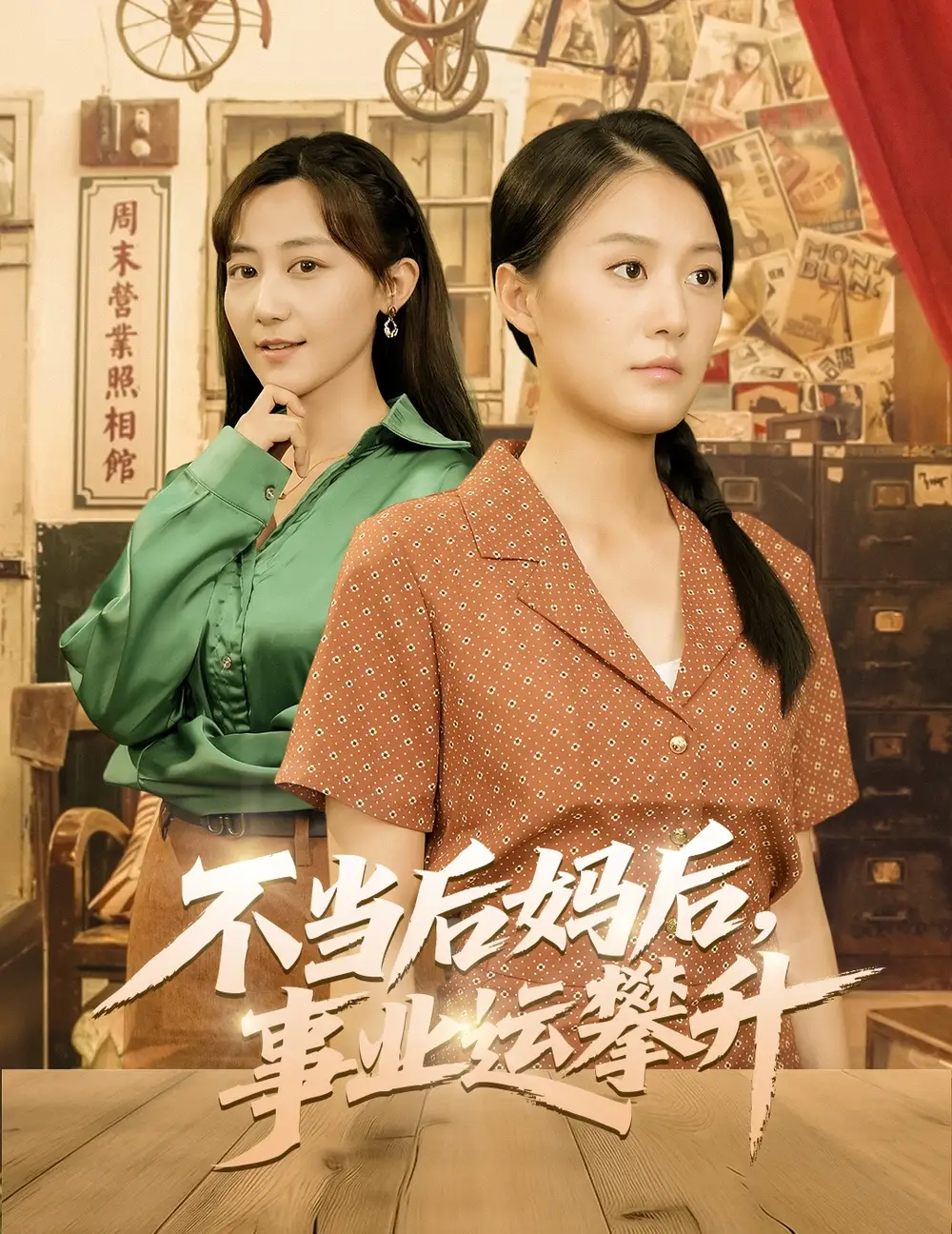 《不当后妈后事业运攀升（60集）》短剧全集免费在线看