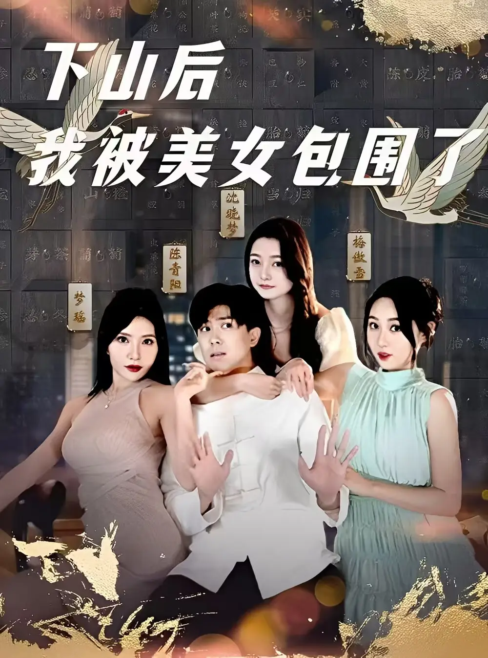 《雪尽逢青山&替师报恩护孤雌&下山后我被美女包围了（97集）》短剧全集免费在线看