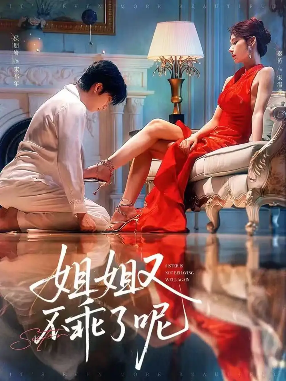 《姐姐又不乖了呢（64集）侯明岩＆秦苒》短剧全集免费在线看