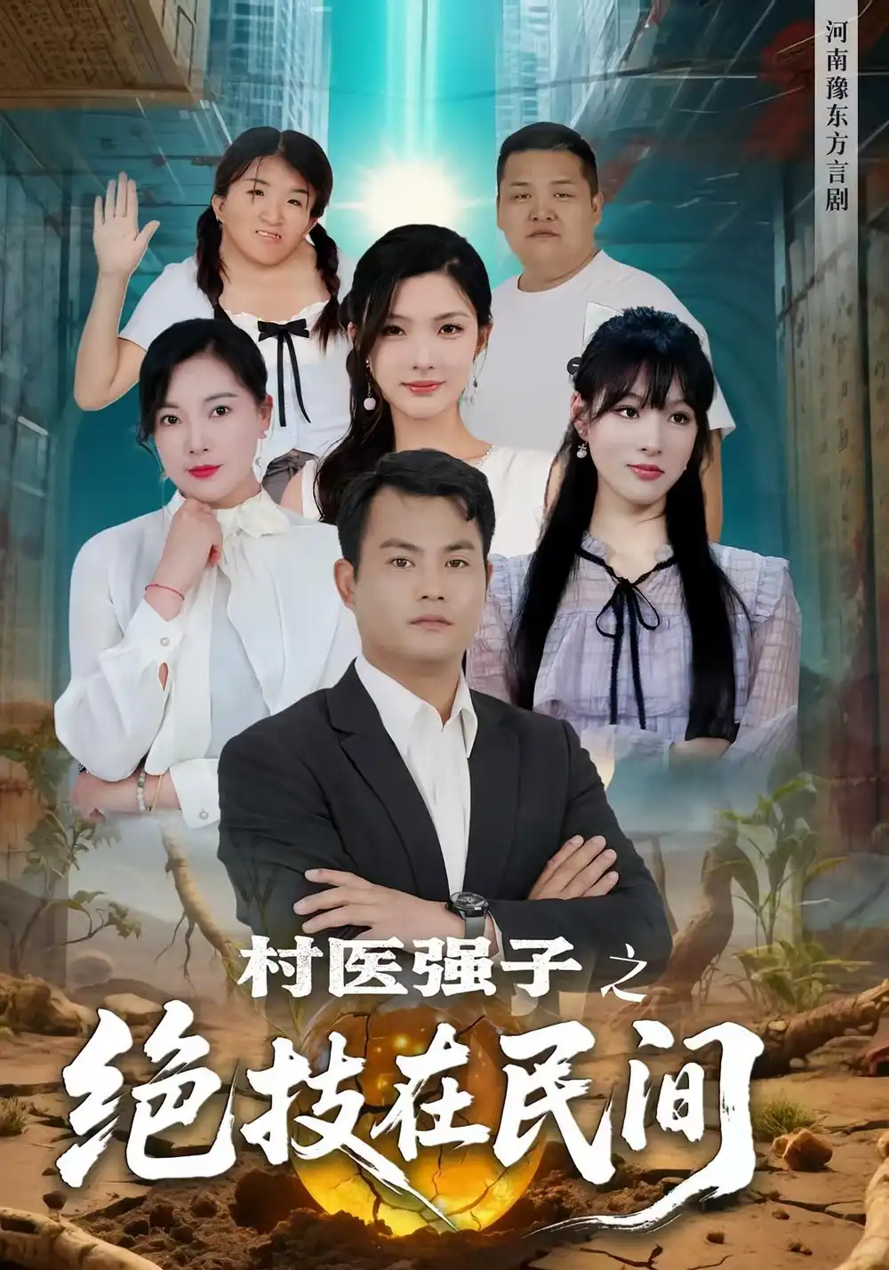 《村医强子之绝技在民间（45集）》短剧全集免费在线看
