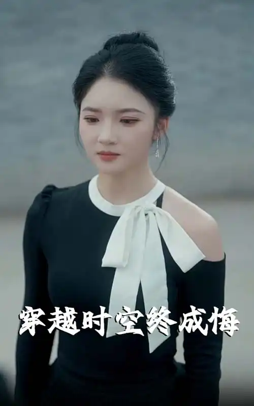 《穿越时空终成悔（48集）》短剧全集免费在线看