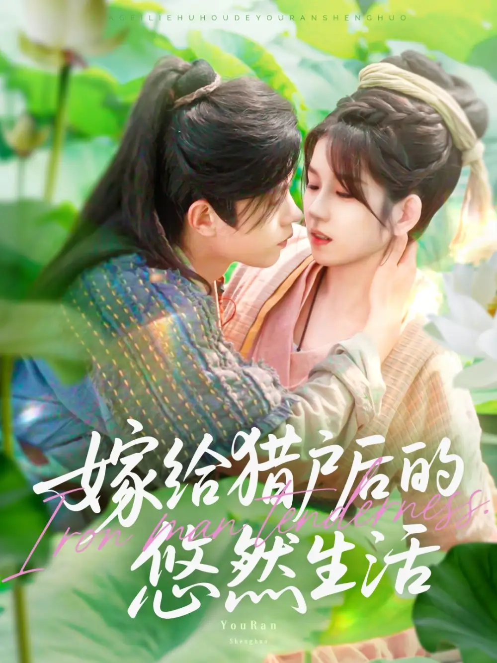 《嫁给猎户后的悠然生活（125集）曲笑孝&王千硕》短剧全集免费在线看