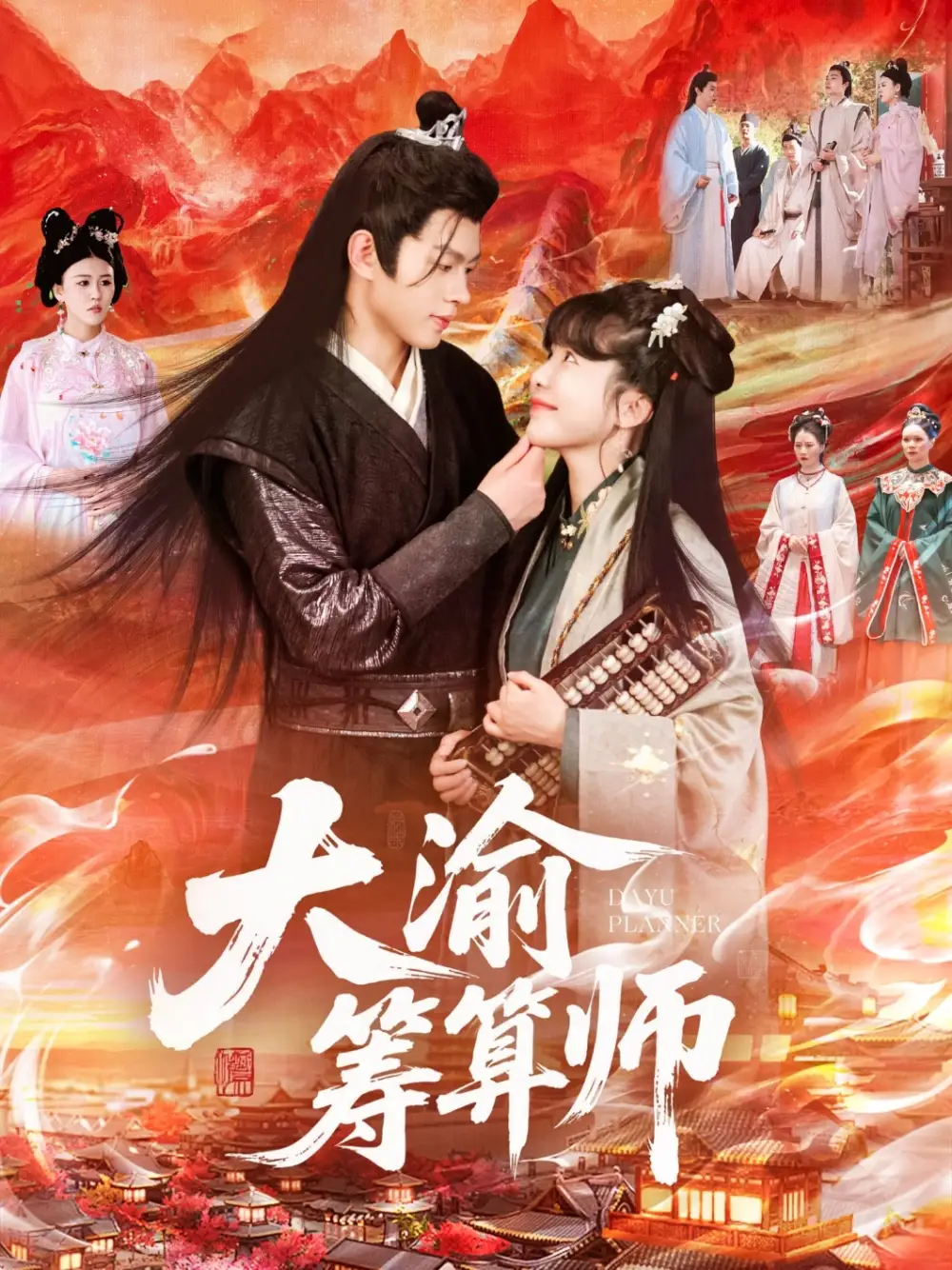《大渝筹算师（105集）王初伊&王千硕》短剧全集免费在线看