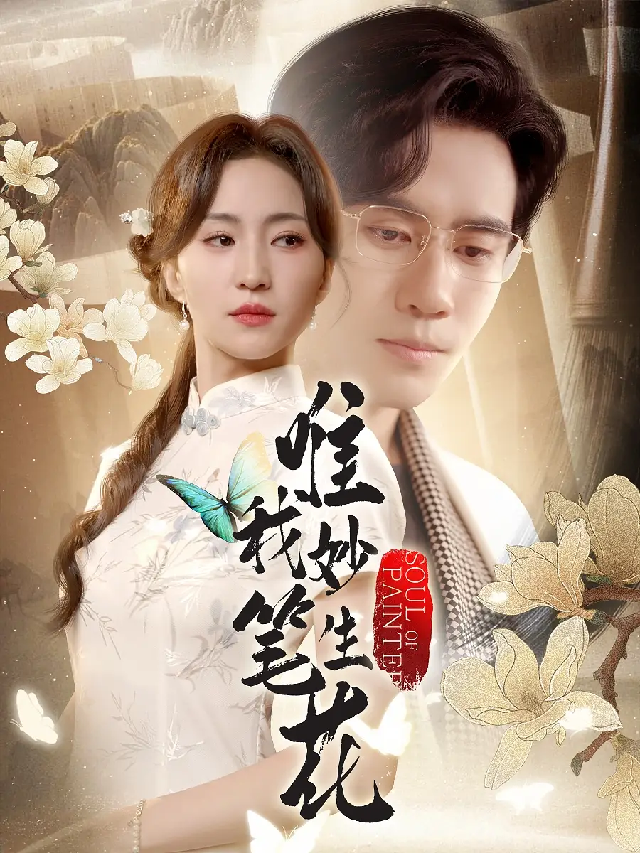《唯我妙笔生花（70集）》短剧全集免费在线看
