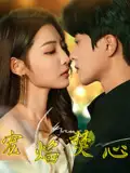 《宠焰焚心（60集）陈云廷&澄芋》短剧全集免费在线看