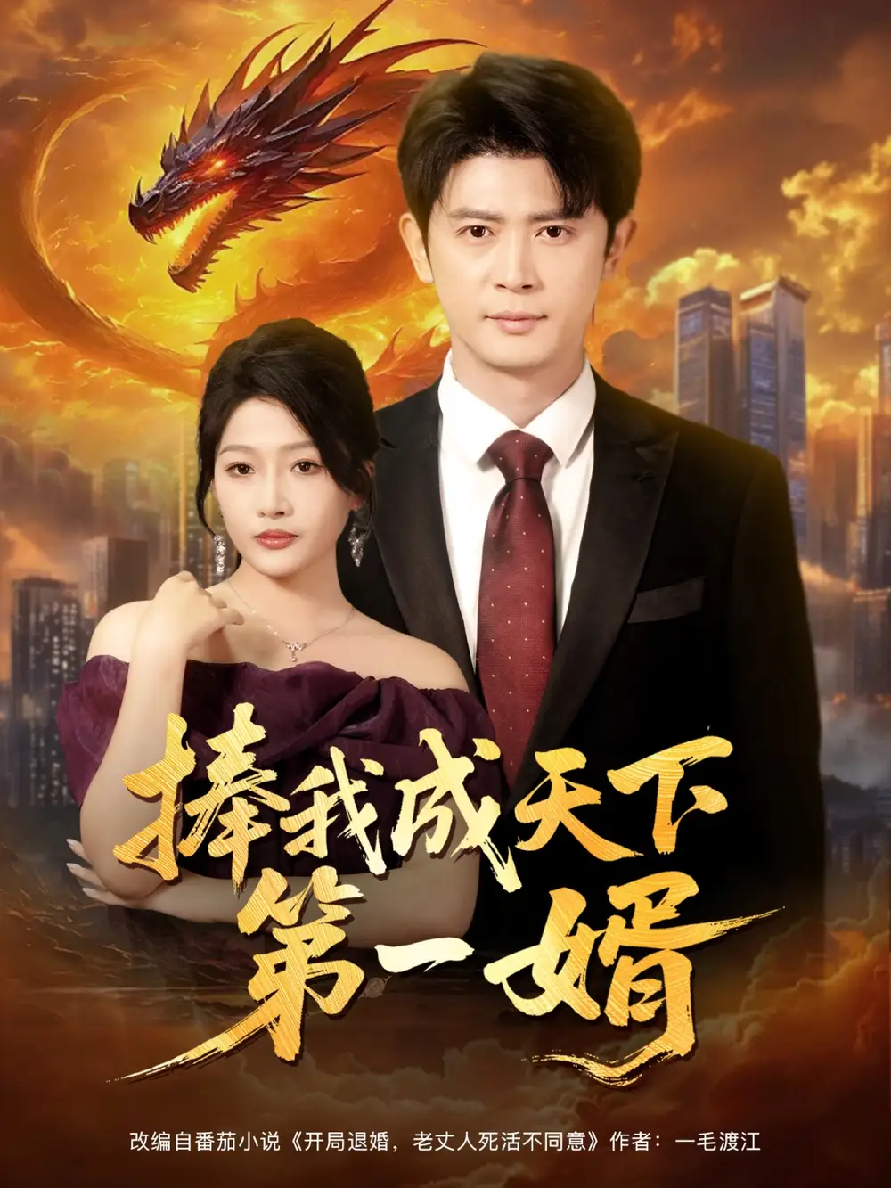 《捧我成天下第一婿（80集）》短剧全集免费在线看