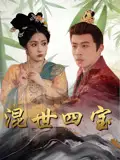 《混世四宝（74集）陈江华》短剧全集免费在线看