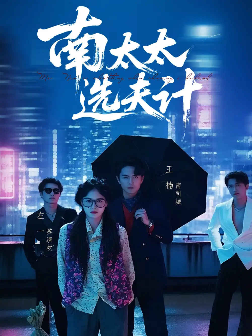 《南太太选夫记（76集）左一＆王楠》短剧全集免费在线看