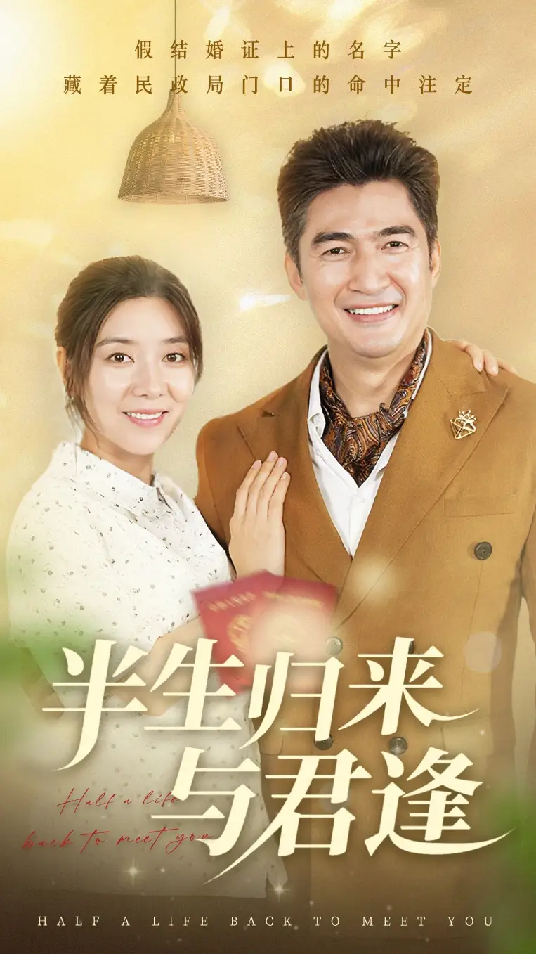 《半生归来与君逢（63集）》短剧全集免费在线看