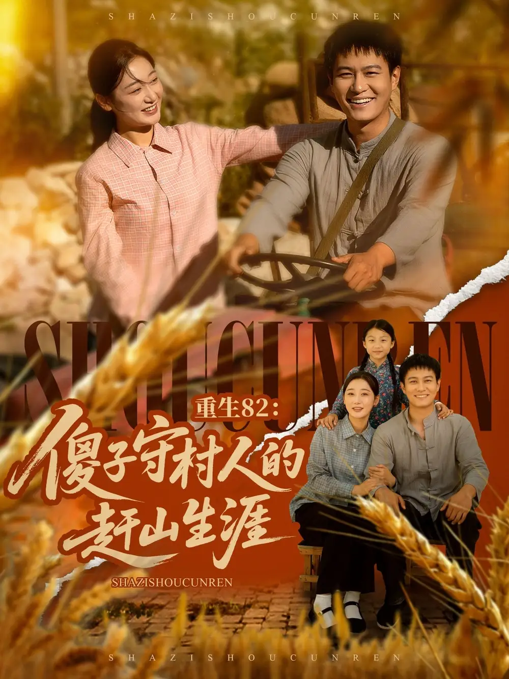 《重生82：傻子守村人的赶山生涯（82集）刘亚倩&晁轩》短剧全集免费在线看