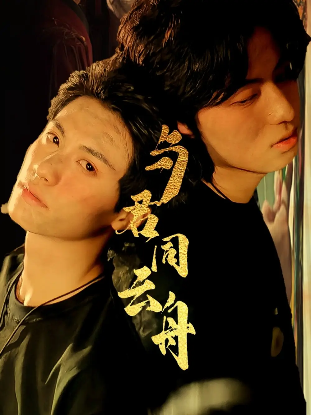 《与君同云舟（67集）杨鹏丞＆李沐泽》短剧全集免费在线看