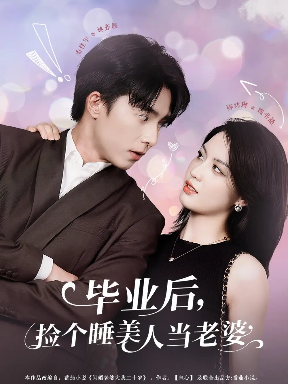 《毕业后捡个睡美人当老婆（62集）》短剧全集免费在线看
