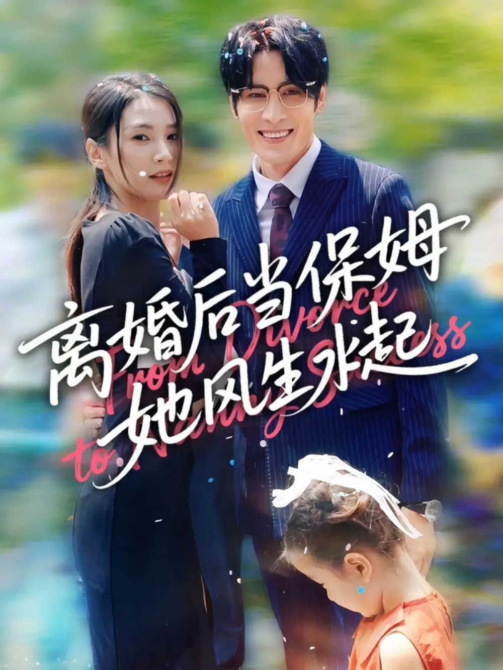 《离婚后当保姆她风生水起（85集）》短剧全集免费在线看