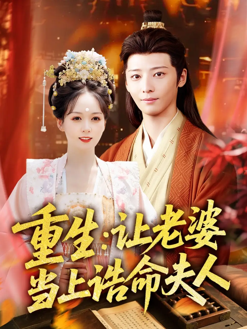 《重生让老婆当上诰命夫人（78集）》短剧全集免费在线看