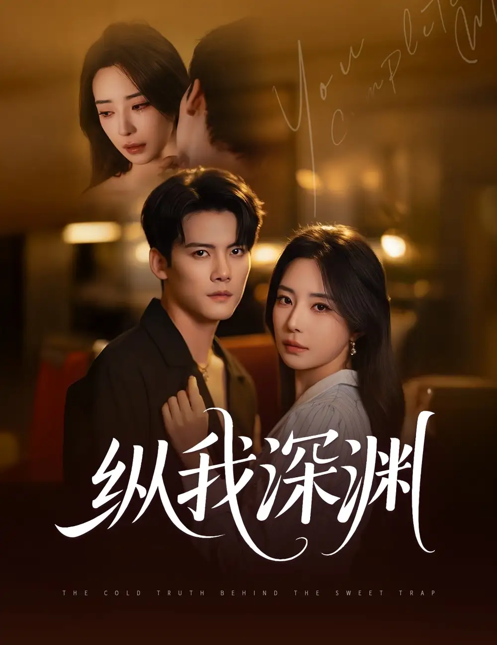 《纵我深渊（60集）陈柏乔&黎晟萱》短剧全集免费在线看