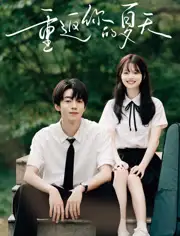《重返有你的夏天（80集）》短剧全集免费在线看