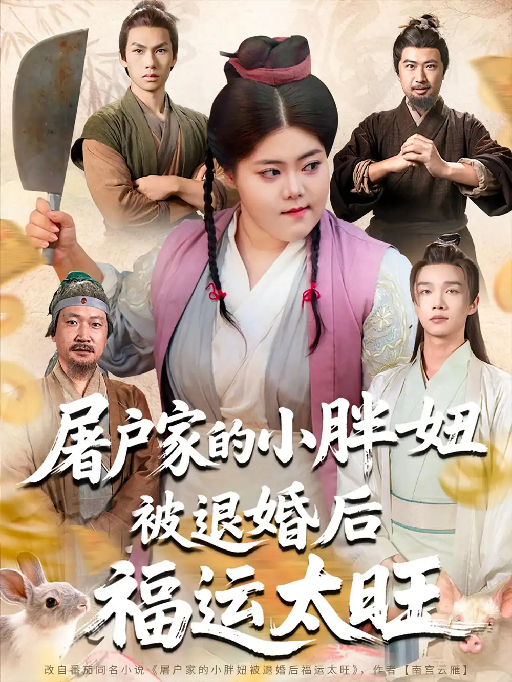 《屠户家的小胖妞被退婚后福运太旺（73集）甄七衡&赵星月》短剧全集免费在线看