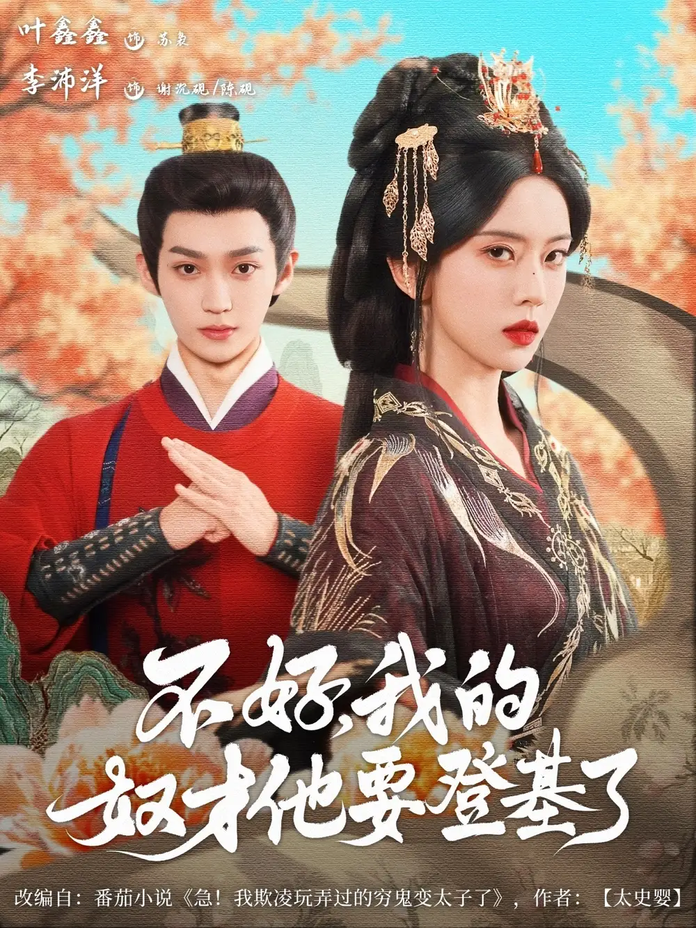 《不好我的奴才他也要登基了（73集）李沛洋＆叶鑫鑫（六金ye）》短剧全集免费在线看