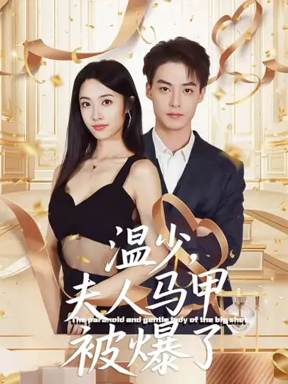 《温少夫人马甲被爆了（99集）申阳&白雪茹》短剧全集免费在线看