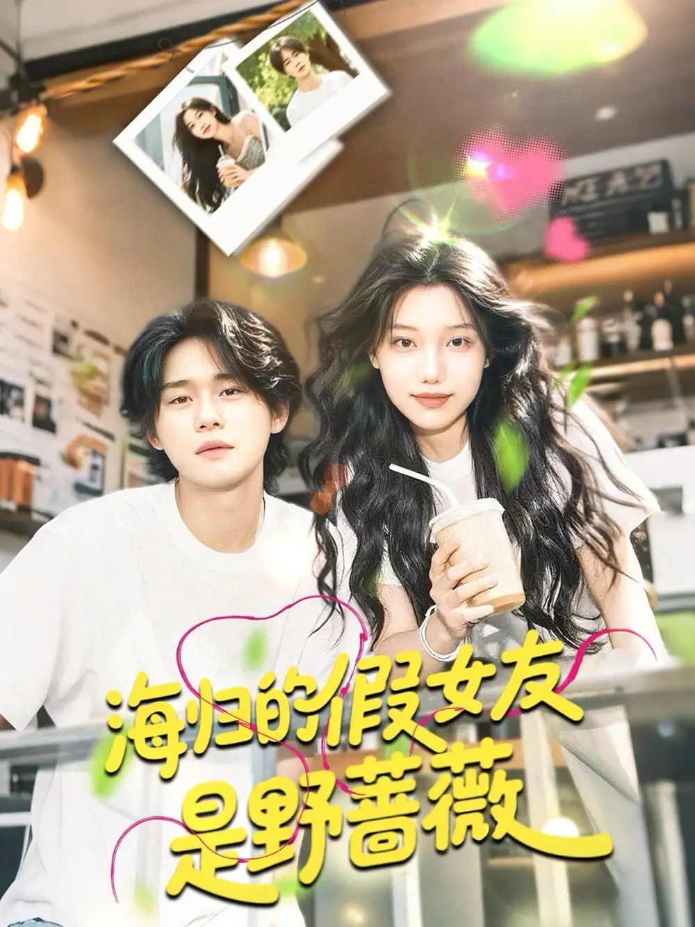 《海归的假女友是野蔷薇$海归的假女友是奶茶妹 （30集）》短剧全集免费在线看