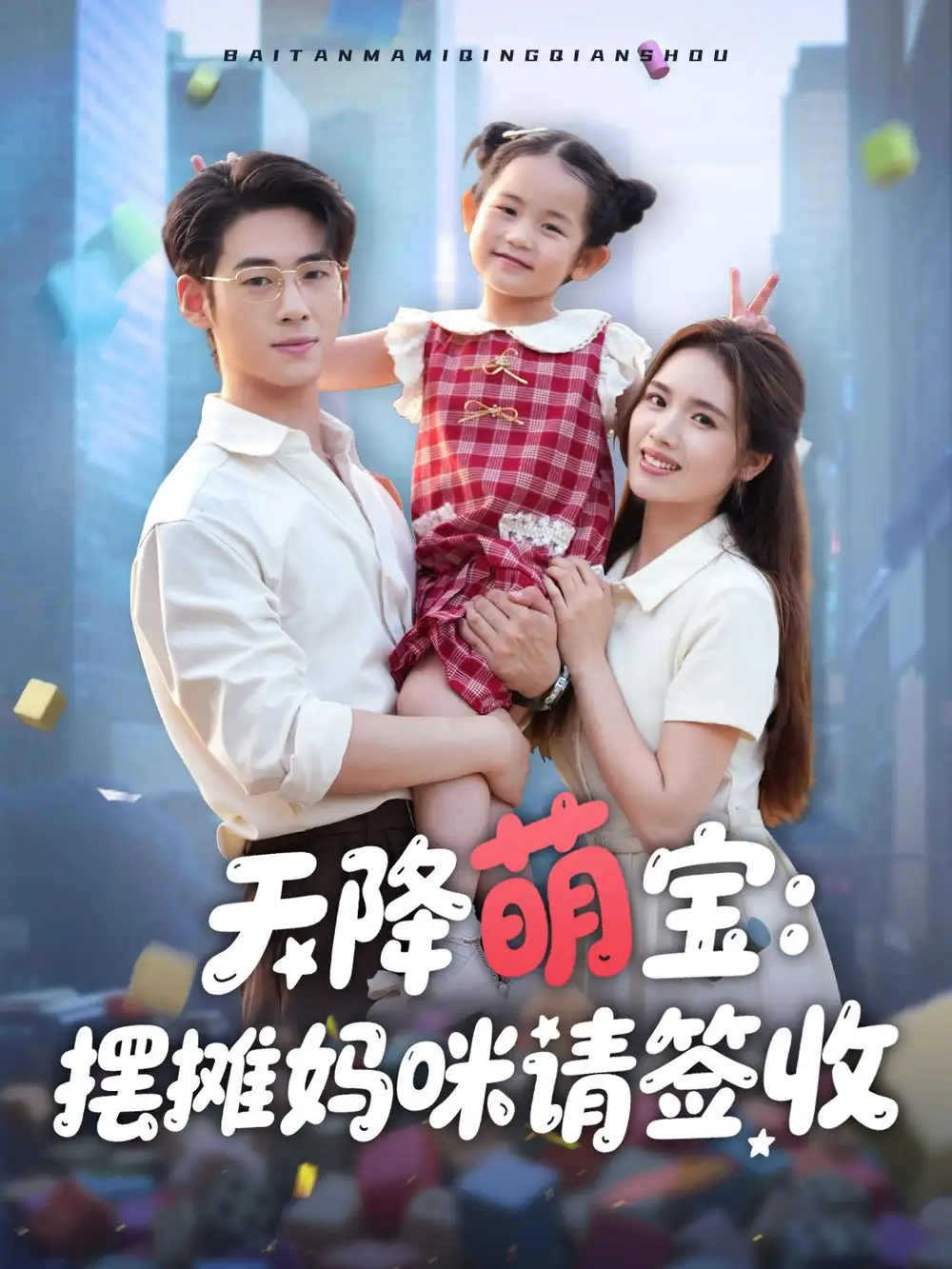 《天降萌宝摆摊妈咪请签收（60集）》短剧全集免费在线看